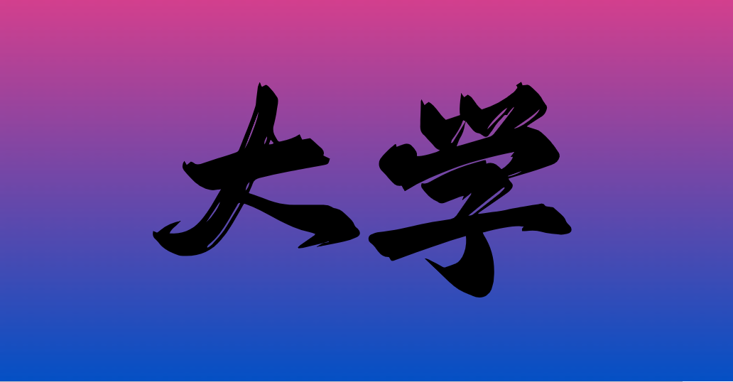 海南陵水黎安国际教育创新试验区北京邮电大学玛丽女王海南学院-高校万能墙