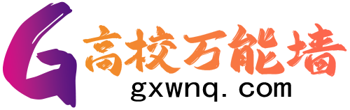 高校万能墙-专注不失礼貌